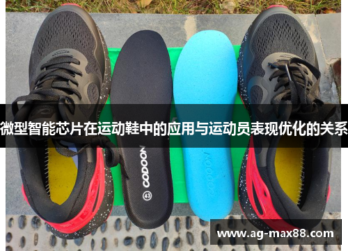 微型智能芯片在运动鞋中的应用与运动员表现优化的关系